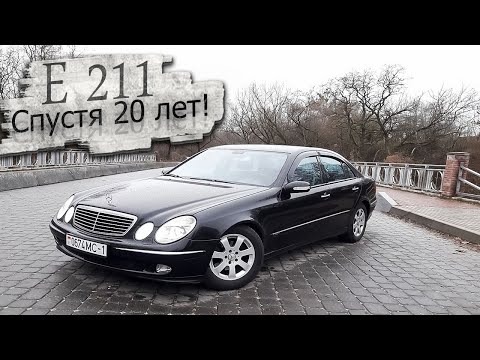 Так ли он хорош спустя 20 лет? Мерседес 211 / Mercedes 211