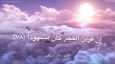 تلاوة خاشعة ماتيسر من سورة الإسراء ، للقارئ : سلطان المرزوقي
