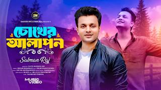 Chokher Alapon - চোখের আলাপন | Salman Raj | New Bangla Song 2026 | Sagor Multimedia
