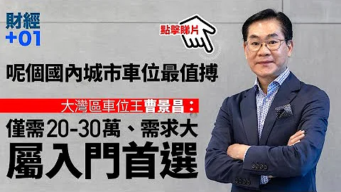 【财经加零一】佛山车位入场门槛低　大湾区车位王：料三、四年后倍升｜第78集．精华 - 天天要闻