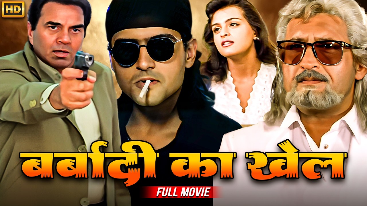 धर्मेंद्र जी की सब से बड़ी हिट हिंदी मूवी - Bollywood Evergreen Movie - Full Movie - Juaari (1994)