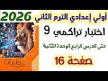 حل اختبار تراكمي 9 صفحة 16 حتى الدرس الرابع الوحدة الثانية الصف الاول الاعدادي الترم الثاني 2026