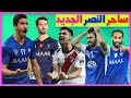 مارتينيز ساحر النصر الجديد الهلال يصدم 3 لاعبين ويفاجئ عطيف الاتحاد والنصر المريسل يحرج الفراج