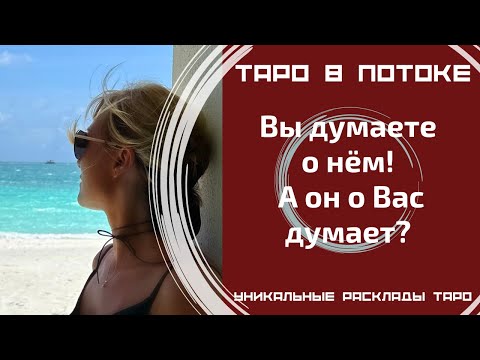 Я думаю о нём! А он обо мне думает? Правдиво о нём!