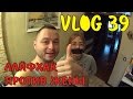 VLOG 39 ЛАЙФХАК ПРОТИВ ЖЁН / БАНЯ ДЛЯ ЛИЦА / ПЕЛЬМЕШКИ