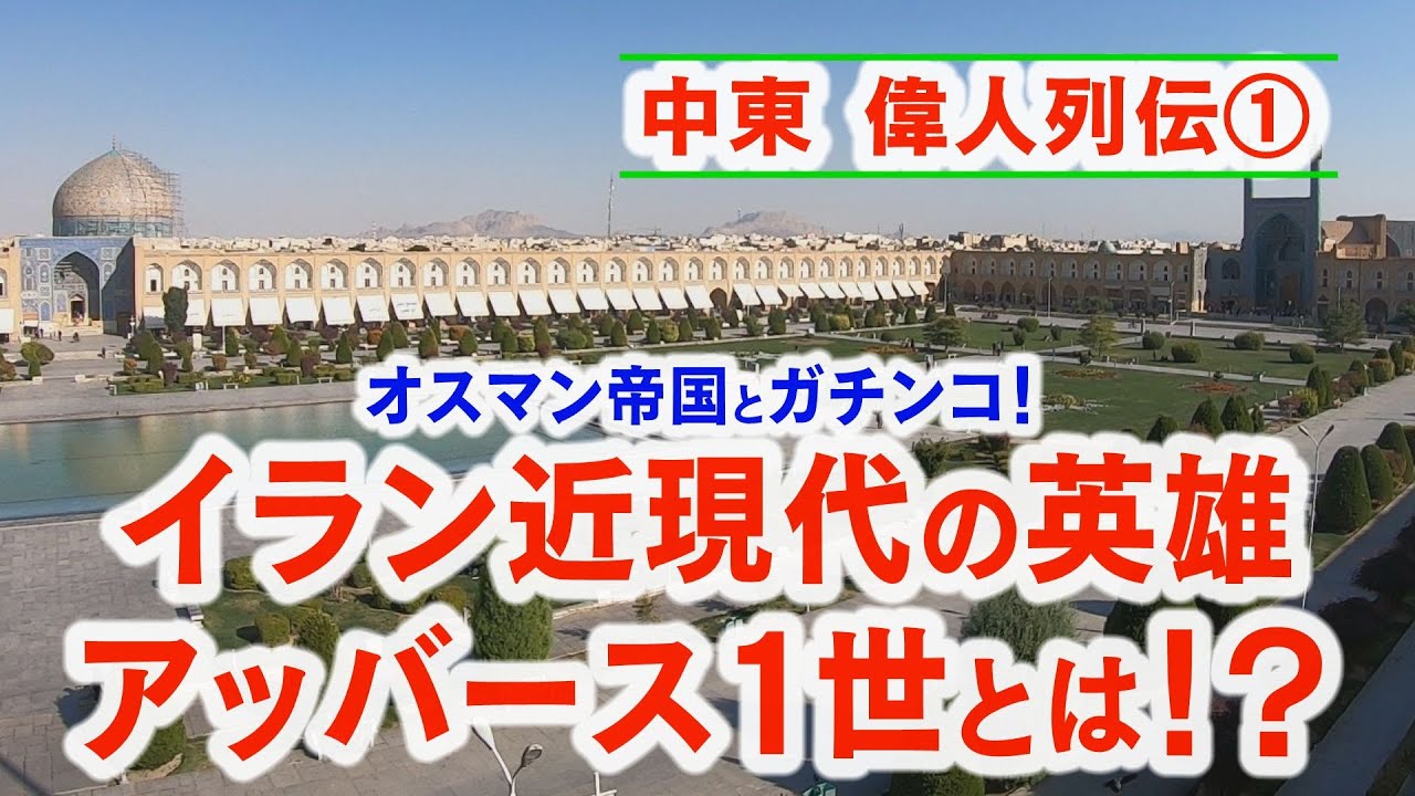 アッバース１世　サファヴィー朝の全盛期の王 徳川家康あたり