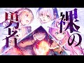 【MAD】裸の勇者 【ヘブバン・ヘブンバーンズレッド】
