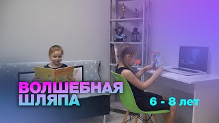 Волшебная шляпа 1