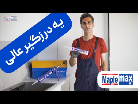 نظر مصرف کننده چسب آکواریوم یا چسب سیلیکون مپل مکس برای درزگیری مصرف کنندگان قسمت ۳ ویدیو کلیپ