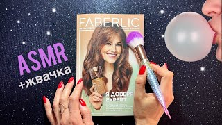 АСМР, Листаю журнал FABERLIC и жую жвачку, близкий шепот, мурашки / ASMR, magazine, chewing gum