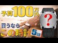 予算100万円で買うならこの時計！【こだわりのモデル５選】