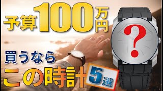 予算100万円で買うならこの時計！【こだわりのモデル５選】