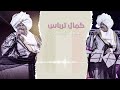 شفت الملاك كمال ترباس   غنانا السمح اغاني سودانية