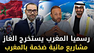 رسميا المغرب يستخرج الغاز من الصحراء و ثورة مائية بعد زيارة جلالة الملك للإمارات