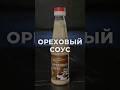Ореховый соус KeySun #keysun #sauce #mvfood #соусы #ореховыйсоус #ореховый #мвфуд #nut #готовыйсоус