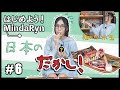 「はじめよう!MindaRyn」#06 けん玉に初挑戦!昔ながらの駄菓子も食べてみました!