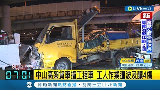 #三立最新 中山高架貨車撞工程車 工人作業遭波及釀4傷 皆骨折和擦挫傷無生命危險｜記者 溫有蓮｜【LIVE大現場】20221122｜三立新聞台