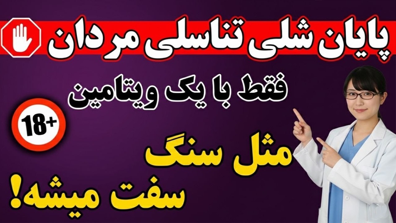 چطور بدون دارو به حداکثر سفتی برسیم؟ معجزه یک ویتامین ارزان قیمت که جایگزین ویاگرا شد