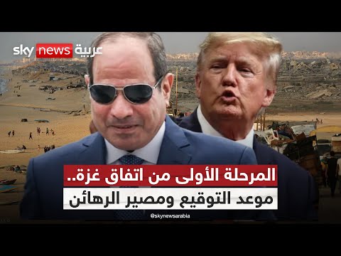 من التوقيع إلى تسليم الرهائن ماذا تكشف المرحلة الأولى من اتفاق غزة