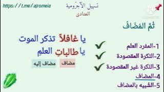 #تسهيل_الآجروميةمنادى 2احلقة (55)https://t.me/ajromeia