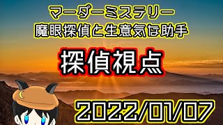 【マーダーミステリー】【魔眼探偵と生意気な助手】影朧調査、開始！【探偵視点】