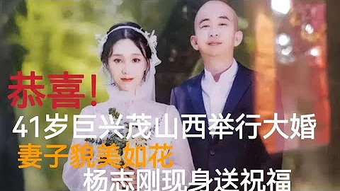 恭喜！41歲巨興茂山西舉行大婚，妻子貌美如花，楊志剛現身送祝福 - 天天要聞