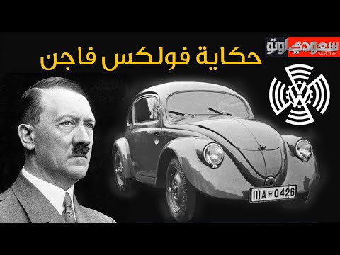 شركة فولكس فاجن | حكاية سيارة الحلقة 6 | الموسم 6 | بكر أزهر | سعودي أوتو