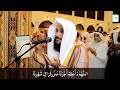 Beautiful Dua e Qunoot (Lailatul Qadar) - Sheikh Abdur Rahman Al Ossi Mp3 Song