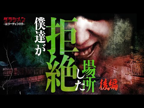 【心霊】怪奇現象を捉えた動画・危険度MAX・居るだけで怖い場所（後編）