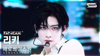 [안방1열 직캠4K] 제로베이스원 리키 'GOOD SO BAD' (ZEROBASEONE RICKY FanCam) @SBS Inkigayo 240908