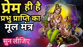 ||प्रेम ही है प्रभु प्राप्ति का मूल मंत्र|| सुन लीजिए||@deshrajsatsang