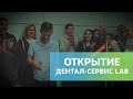 Дентал-Сервис LAB — новый формат зуботехнической лаборатории