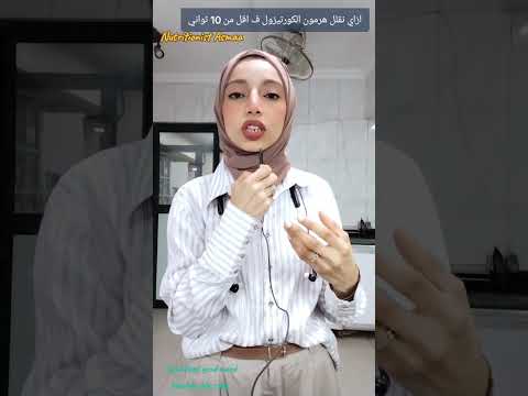 هرمون الكورتيزول دايت اكسبلور ترند روتين تيك توك تجميل اكلتك   