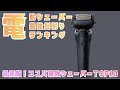 電動シェーバーおすすめランキングTOP10!コスパ最強の電動髭剃りランキング