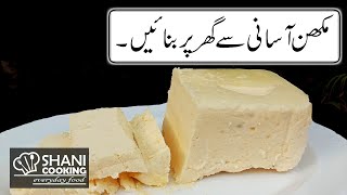 Homemade Butter Recipe || How to Make Butter at Home || Makhan Banane Ka Tariqa || Shani Cooking ||