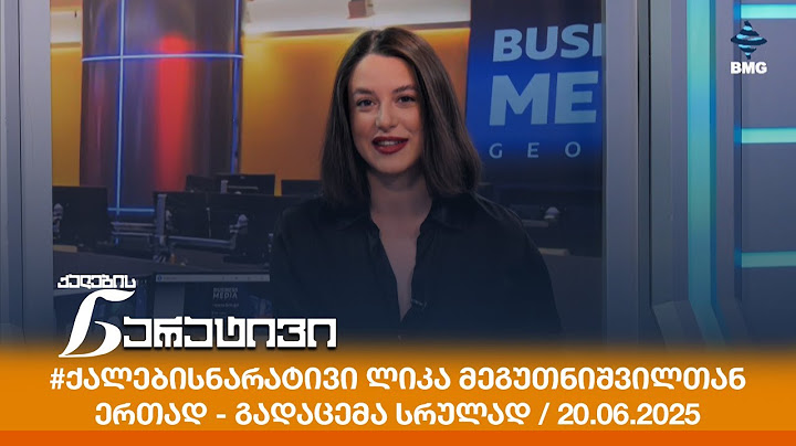 #ქალებისნარატივი ლიკა მეგუთნიშვილთან ერთად - გადაცემა სრულად / 20.06.2025