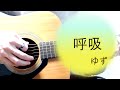 呼吸/ゆず【女性ギター弾き語り・歌詞コード付き】 cover.ふわねいろ