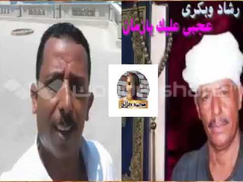 من تراث الفن رشاد عبد العال وبكري وعجبي عليك يازمان