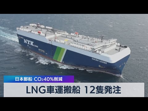 日本郵船 LNG自動車運搬船12隻を発注（2021年6月14日） - YouTube