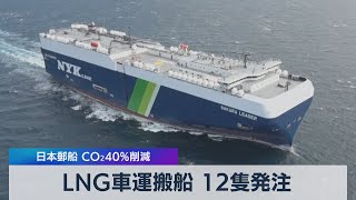 日本郵船　ＬＮＧ自動車運搬船12隻を発注（2021年6月14日）