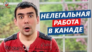 Работа в Канаде за наличные и без знания языка