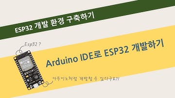 아두이노처럼 ESP32 개발하기