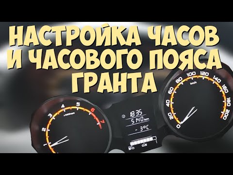 Настройка часов и часового пояса для ГРАНТЫ с ГЛОНАСС.