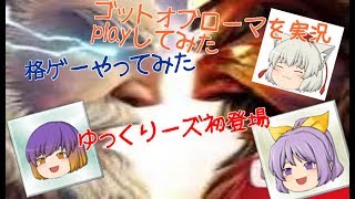 【格ゲー実況】【ゆっくり】なんとなく、格ゲーやってみた、ゆっくりも登場【ゴットオブローマ】 screenshot 5