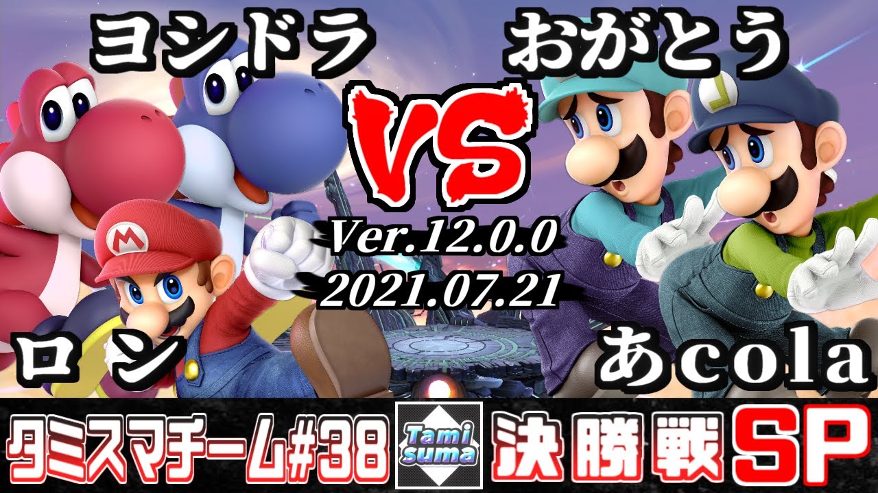 【スマブラSP】タミスマチーム38 決勝戦 ロン(ヨッシー/マリオ)+ヨシドラ(ヨッシー) VS おがとう(ルイージ)+あcola(ルイージ)