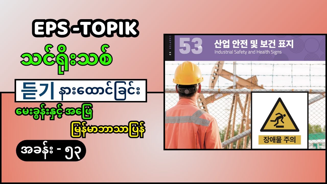 EPS Topik သင်ရိုးသစ် နားထောင်ခြင်း ခန်း ၅၃ (မြန်မာဘာသာပြန်) #eps_topik_exam #eps #epsသင်ရိုးသစ်