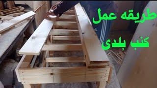 كيف/طريقه عمل كنب بلدى للمراتب ومساند القطن صناعات خشبية