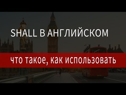 Shall, shall перевести, shall в английском, примеры с shall употребление