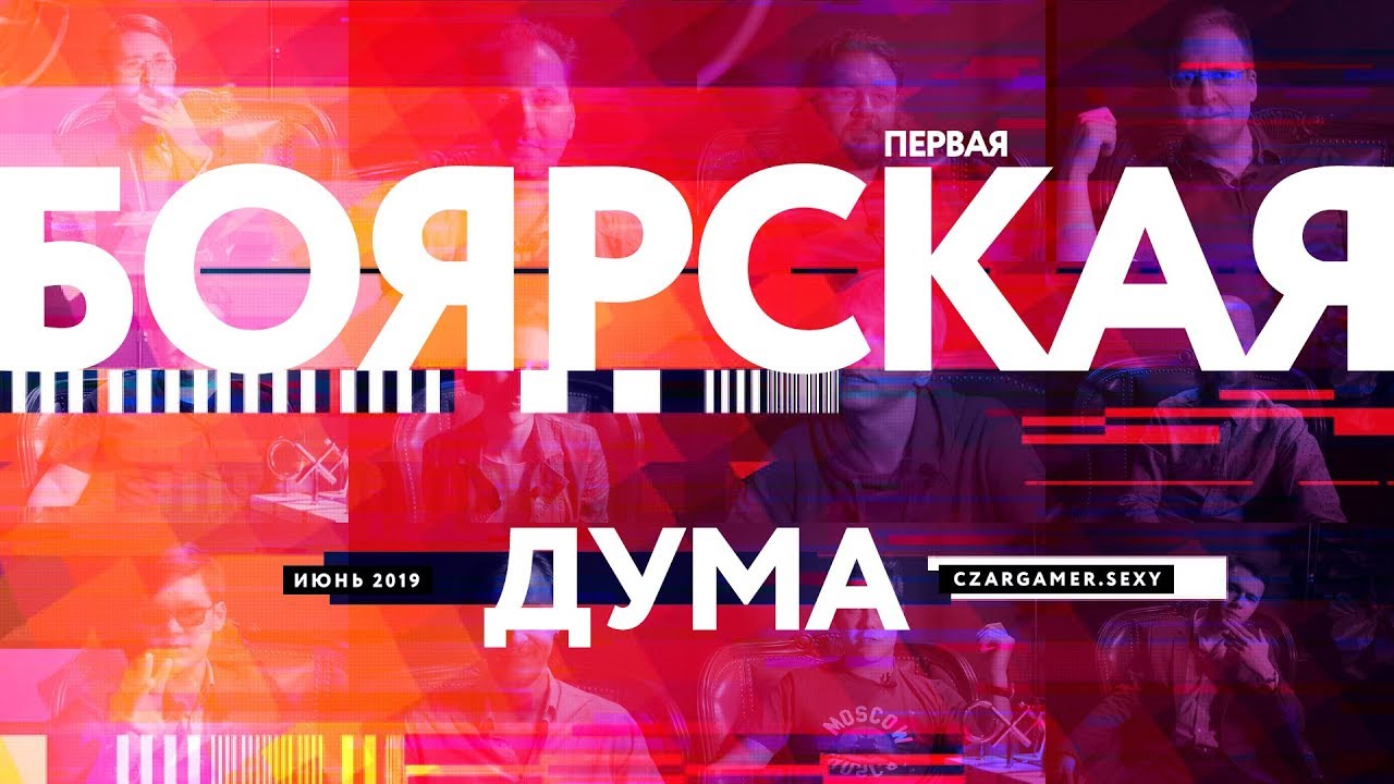 Первая Боярская Дума: «Царь-Геймер» + 12 бояр - YouTube