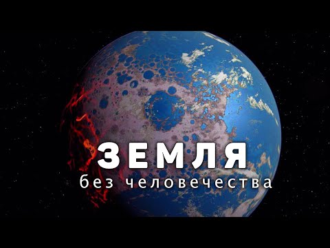 Какой была бы Земля без человека?